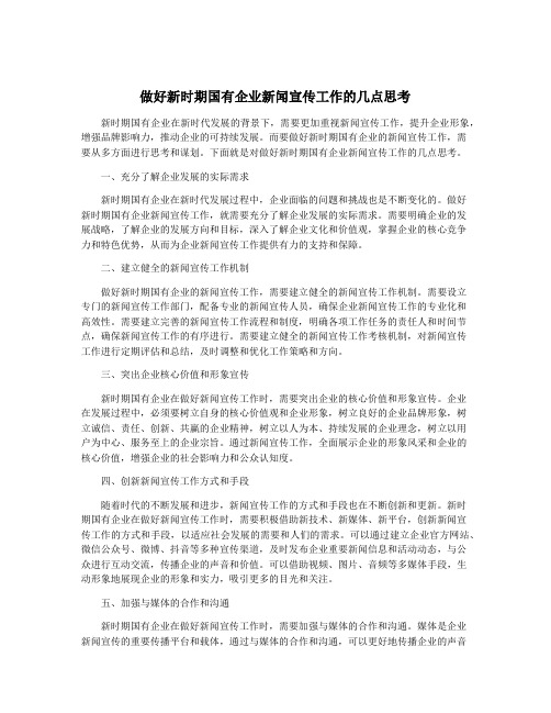 做好新时期国有企业新闻宣传工作的几点思考