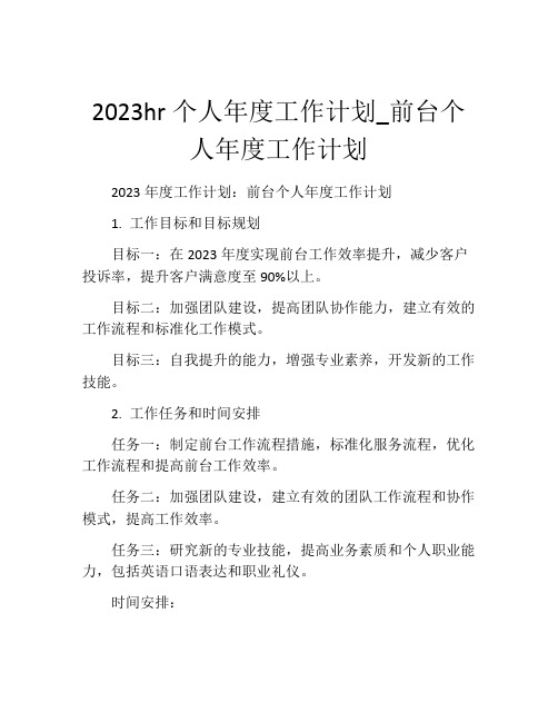 2023hr个人年度工作计划_前台个人年度工作计划