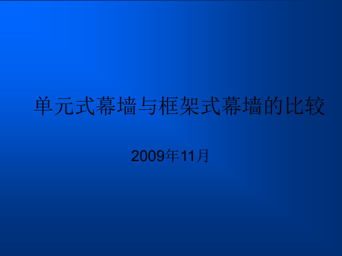 单元式幕墙与框架式幕墙的比较.ppt-091027