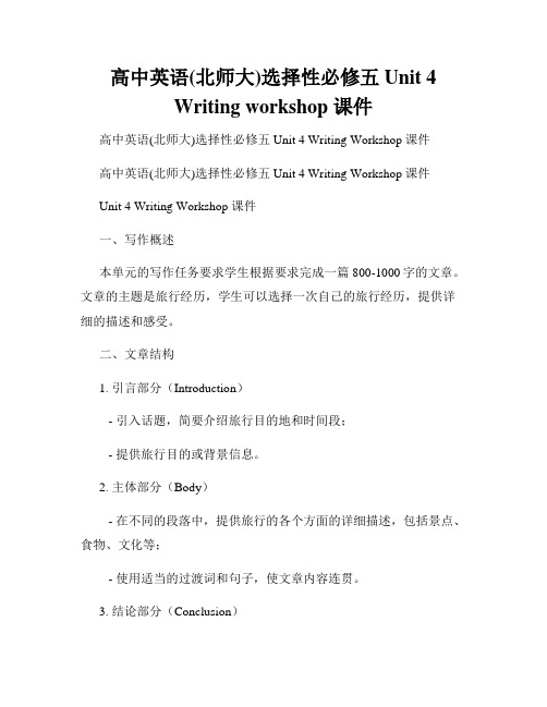 高中英语(北师大)选择性必修五 Unit 4 Writing workshop 课件