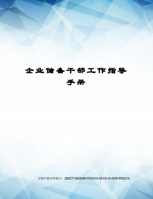 企业储备干部工作指导手册