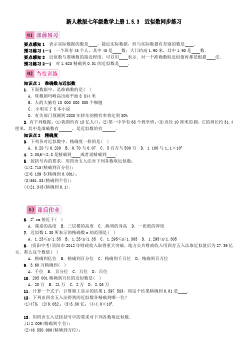 新人教版七年级数学上册1.5.3 近似数同步练习(附答案)