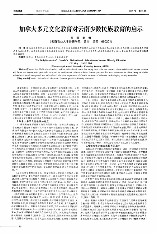 加拿大多元文化教育对云南少数民族教育的启示