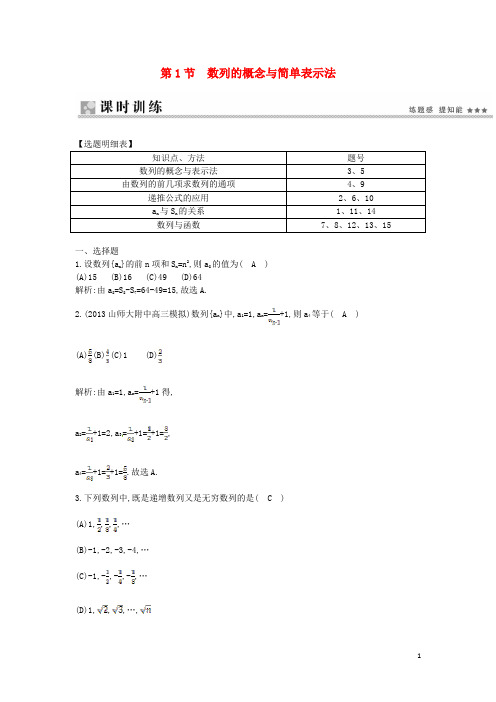 高考数学一轮总复习 第五篇 第1节 数列的概念与简单表示法课时训练 文(含解析)新人教版