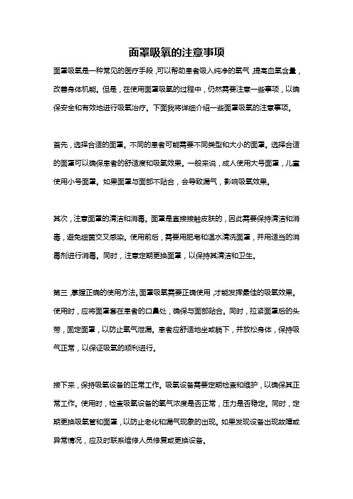 面罩吸氧的注意事项