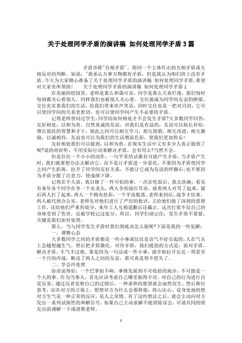 关于处理同学矛盾的演讲稿 如何处理同学矛盾3篇