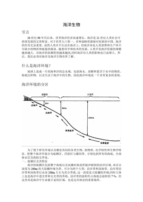 保护生物学论文 海洋生物简介