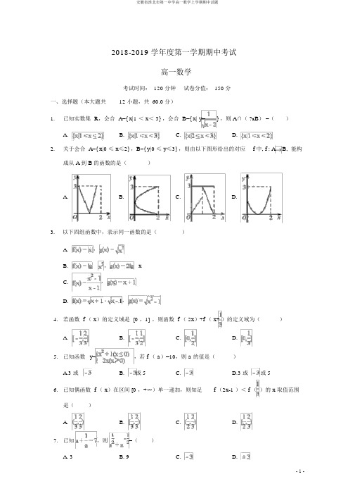 安徽省淮北市第一中学高一数学上学期期中试题