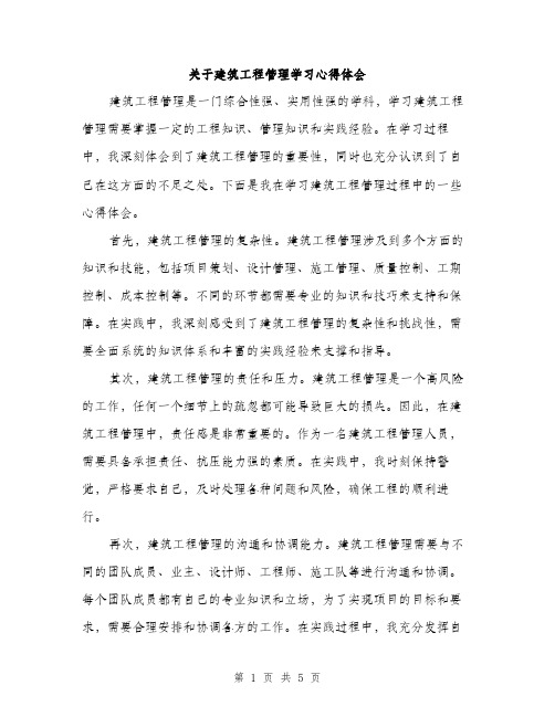 关于建筑工程管理学习心得体会（三篇）