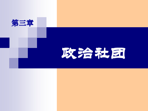 政治社团