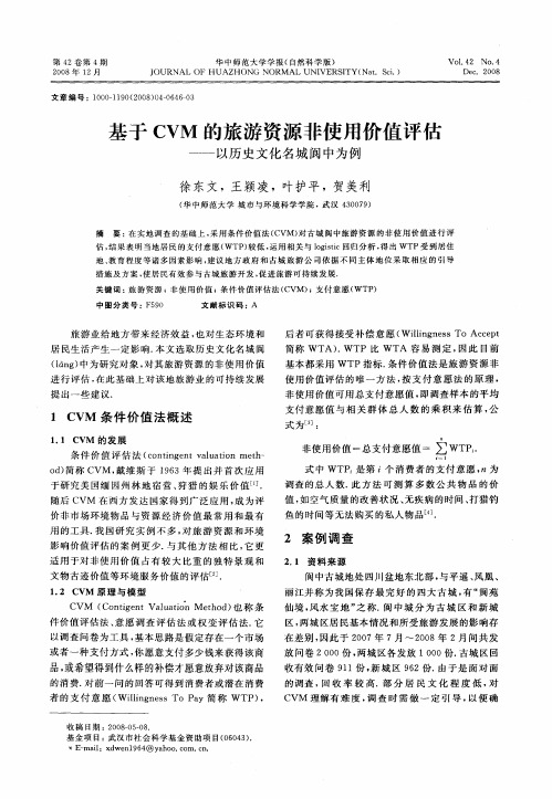 基于CVM的旅游资源非使用价值评估——以历史文化名城阆中为例