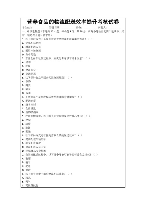 营养食品的物流配送效率提升考核试卷