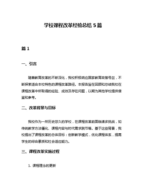 学校课程改革经验总结5篇