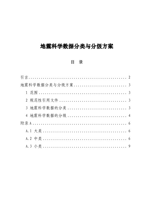 地震科学数据分类与分级方案