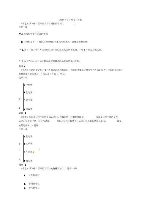 电大《基础写作》基础写作形考答案