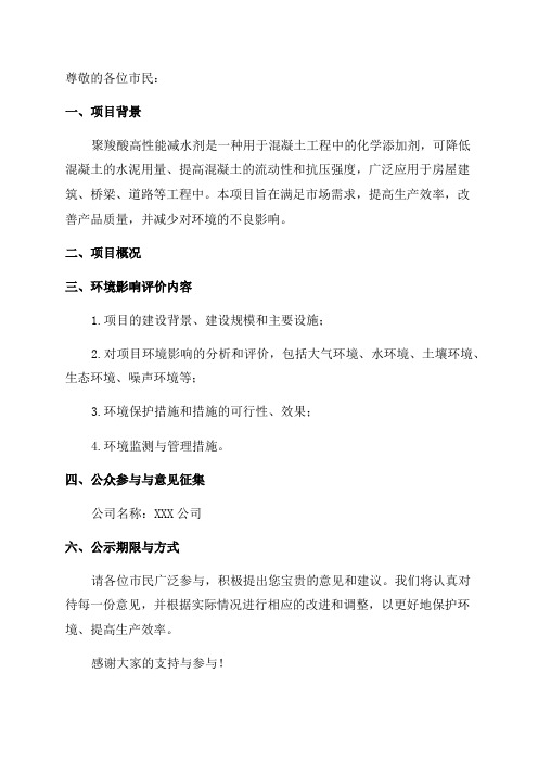 环境影响评价报告公示年产30000t聚羧酸高性能减水剂建设项目环评报告