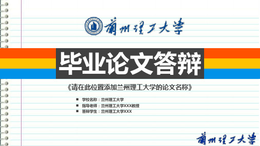 兰州理工大学本科毕业答辩ppt模板