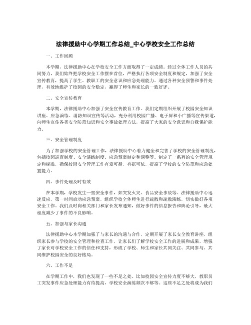 法律援助中心学期工作总结_中心学校安全工作总结