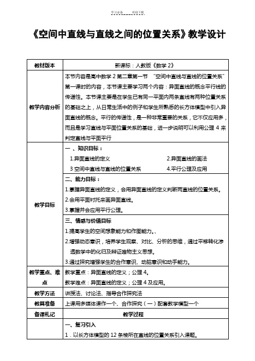 《空间中直线与直线之间的位置关系》教学设计