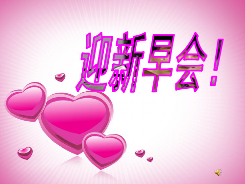 迎新早会 2