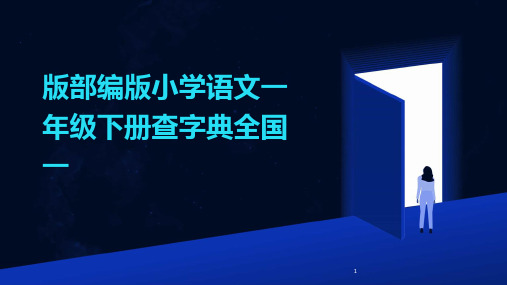 (2024年)版部编版小学语文一年级下册查字典全国一