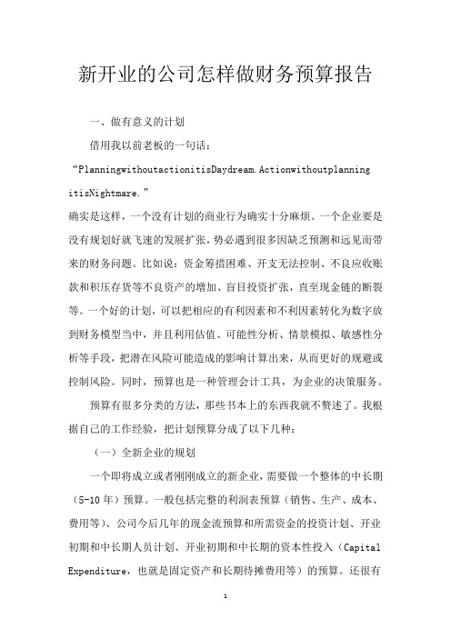 新开业的公司怎样做财务预算报告