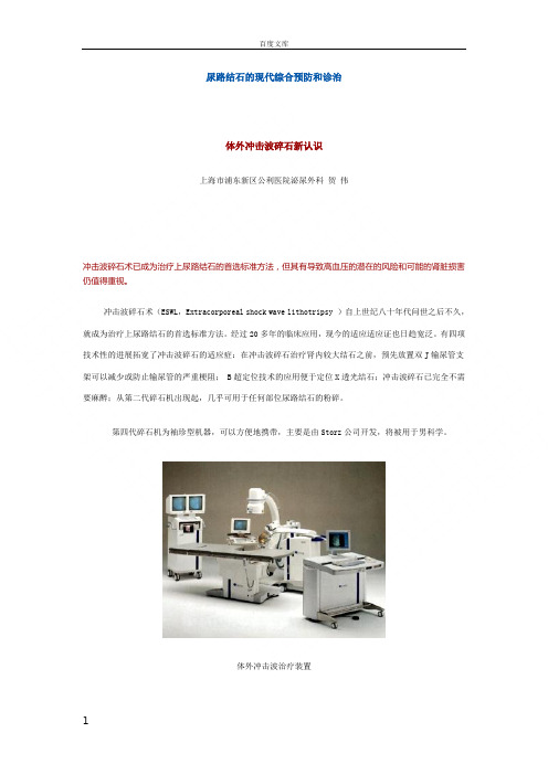 尿路结石的现代综合预防和诊治