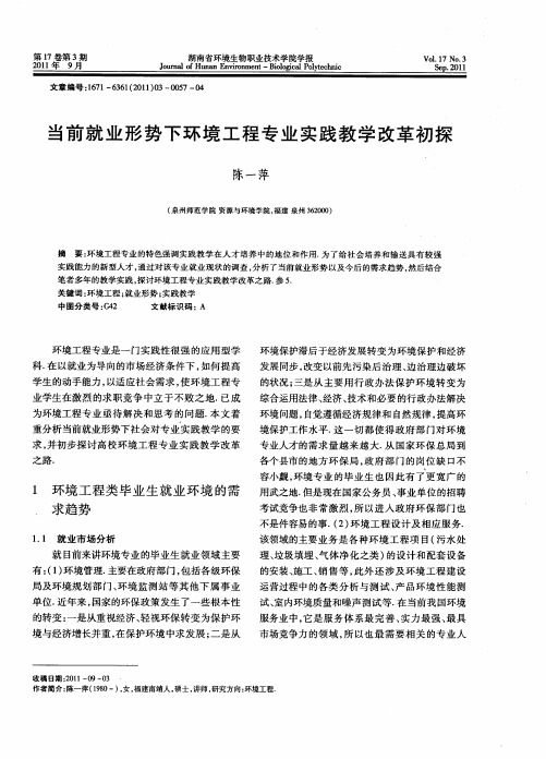 当前就业形势下环境工程专业实践教学改革初探