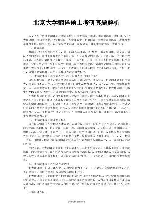 北京大学翻译硕士考研真题解析