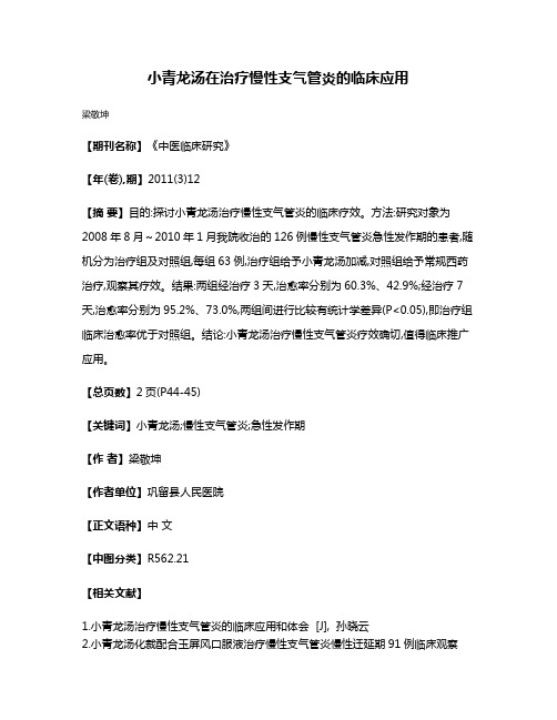 小青龙汤在治疗慢性支气管炎的临床应用