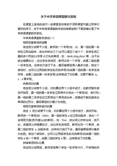 关于中学英语课堂数字游戏