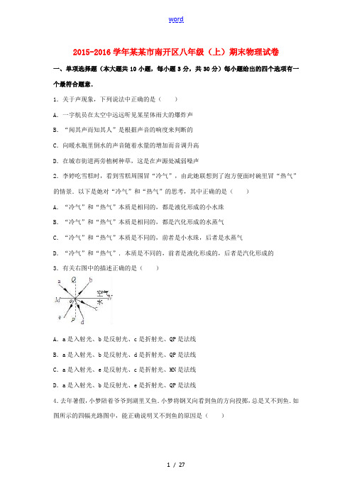 天津市南开区八年级物理上学期期末试卷(含解析) 新人教版-新人教版初中八年级全册物理试题