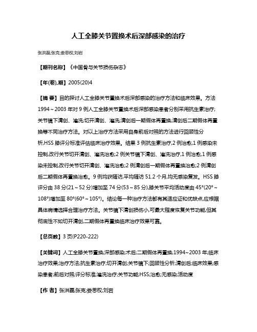 人工全膝关节置换术后深部感染的治疗