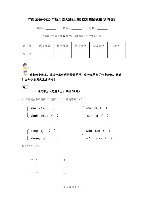 广西2019-2020年幼儿园大班(上册)期末测试试题(含答案)