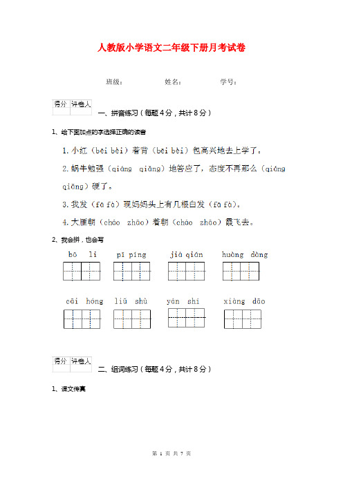 人教版小学语文二年级下册月考试卷 