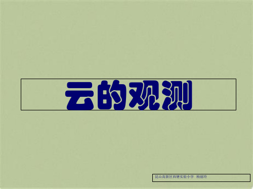 教科小学科学四上《1.6、云的观测》PPT课件(11)[精选](共10张PPT)