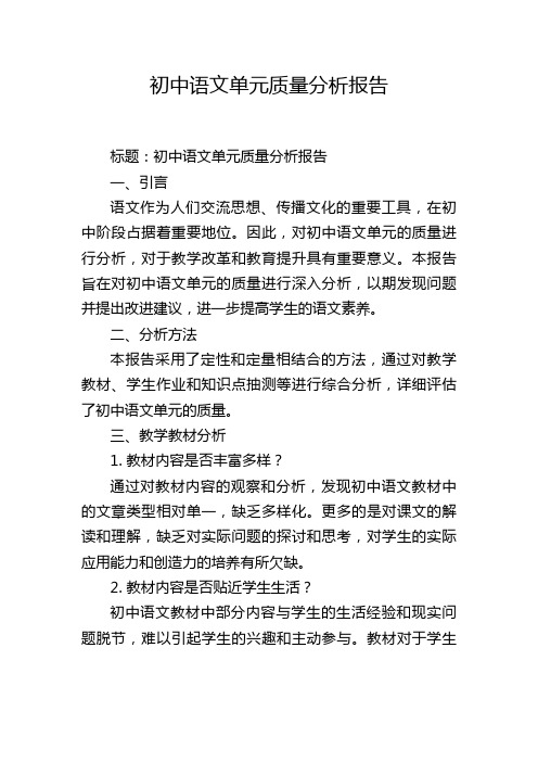 初中语文单元质量分析报告,1200字