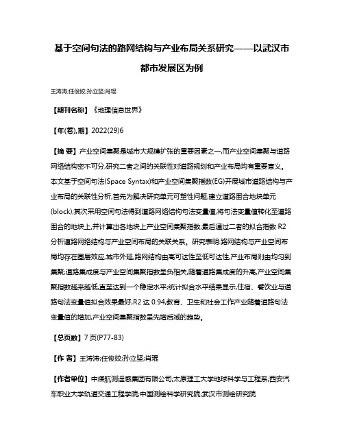 基于空间句法的路网结构与产业布局关系研究——以武汉市都市发展区为例