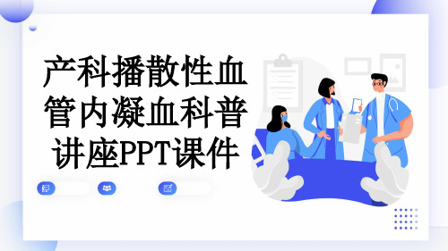 产科播散性血管内凝血科普讲座PPT课件