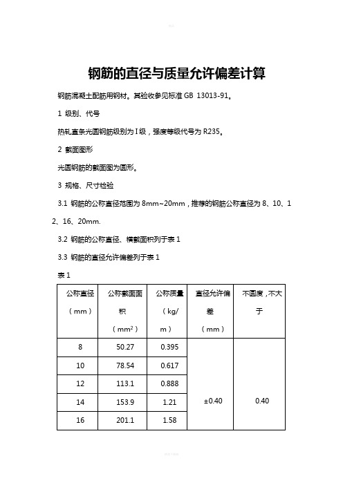 钢筋规范允许质量,直径偏差计算