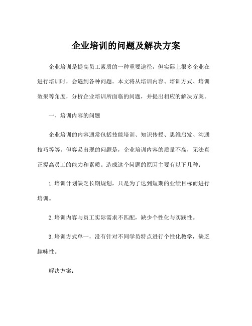 企业培训的问题及解决方案