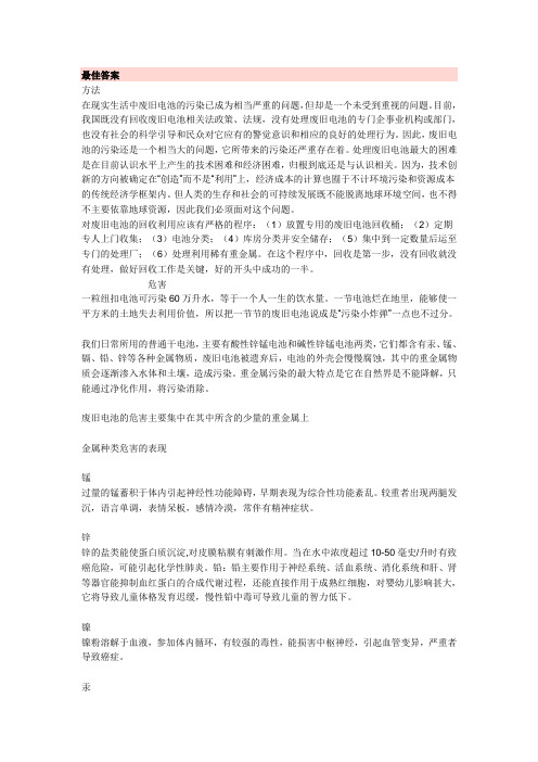 废电池的危害和处理方法研究性学习报告