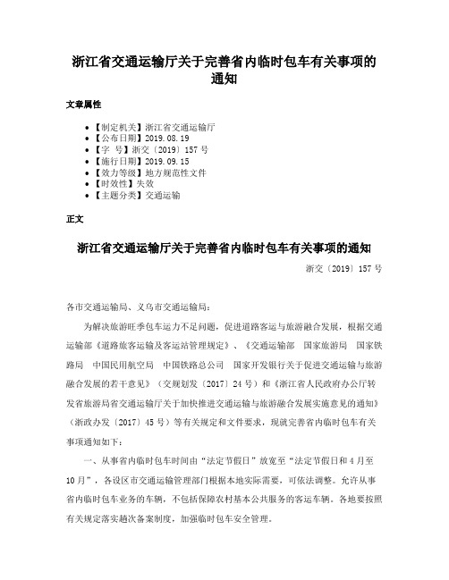 浙江省交通运输厅关于完善省内临时包车有关事项的通知