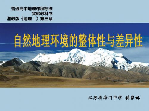 湘教版高中地理必修一第三章第三节《自然地理环境的差异性》优质课件共31张PPT)