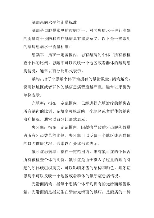 龋病患病水平的衡量标准