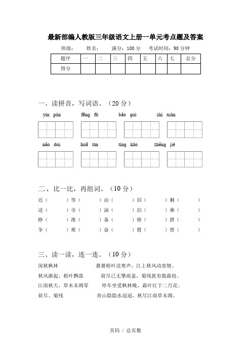 最新部编人教版三年级语文上册一单元考点题及答案