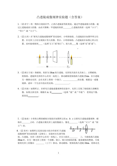 凸透镜成像规律实验练习题(含答案)