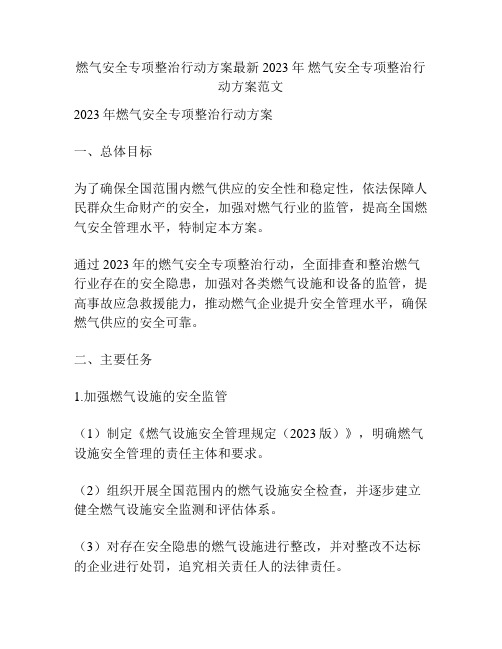 燃气安全专项整治行动方案最新2023年 燃气安全专项整治行动方案范文