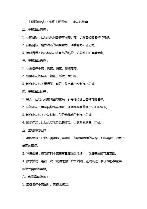 小班主题活动小花被教案