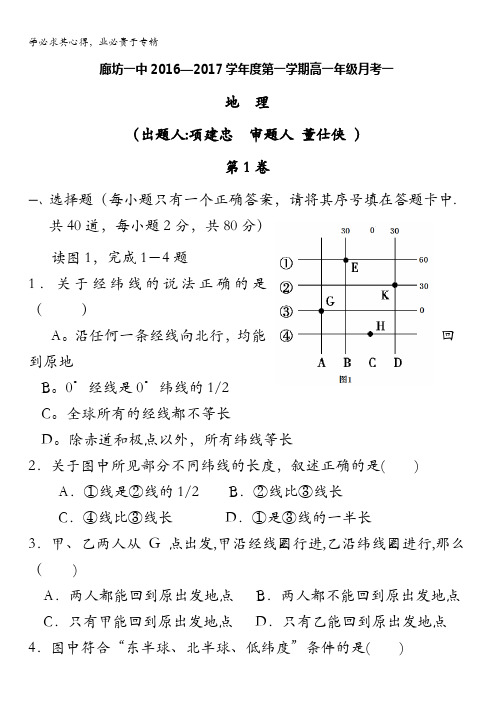 河北省廊坊市第一中学2016-2017学年高一上学期第一次月考地理试题 含答案